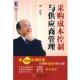 采购成本控制与供应商管理 书 周云 著 社 机械工业出版 正版