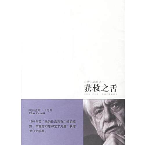 【正版书】 获救之舌 （英）卡内蒂　著,陈恕林,宁瑛,蔡鸿君　译 新星出版社