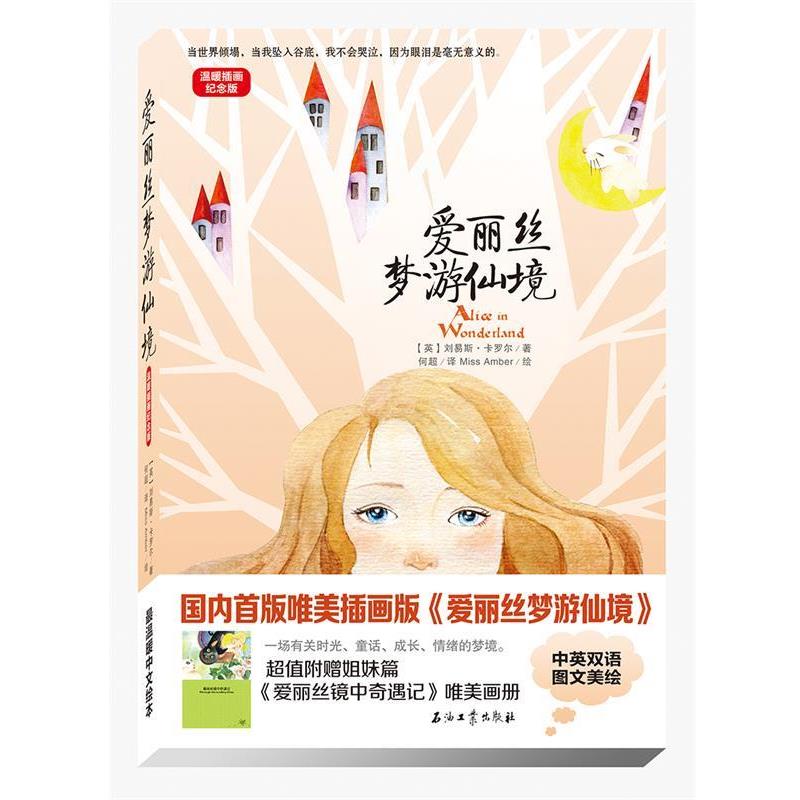 【正版书】 爱丽丝梦游仙境温暖插画纪念版:汉英对照 唯美画册)》 刘易斯&middot;卡罗尔, Miss Amber, 何超 石油工业出版社