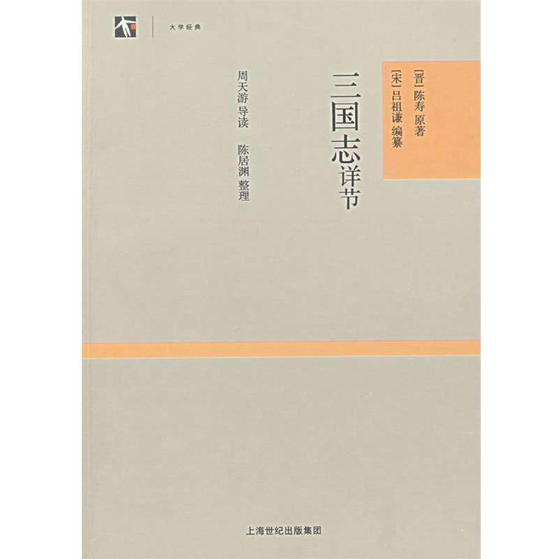 【正版书】 三国志详节 (晋)陈寿原　著,(宋)吕祖谦　编纂,周天游　导读,陈避渊　整理 上海古籍出版社