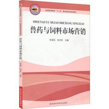 【正版】兽药与饲 料市场营销 朱金凤、张玉科