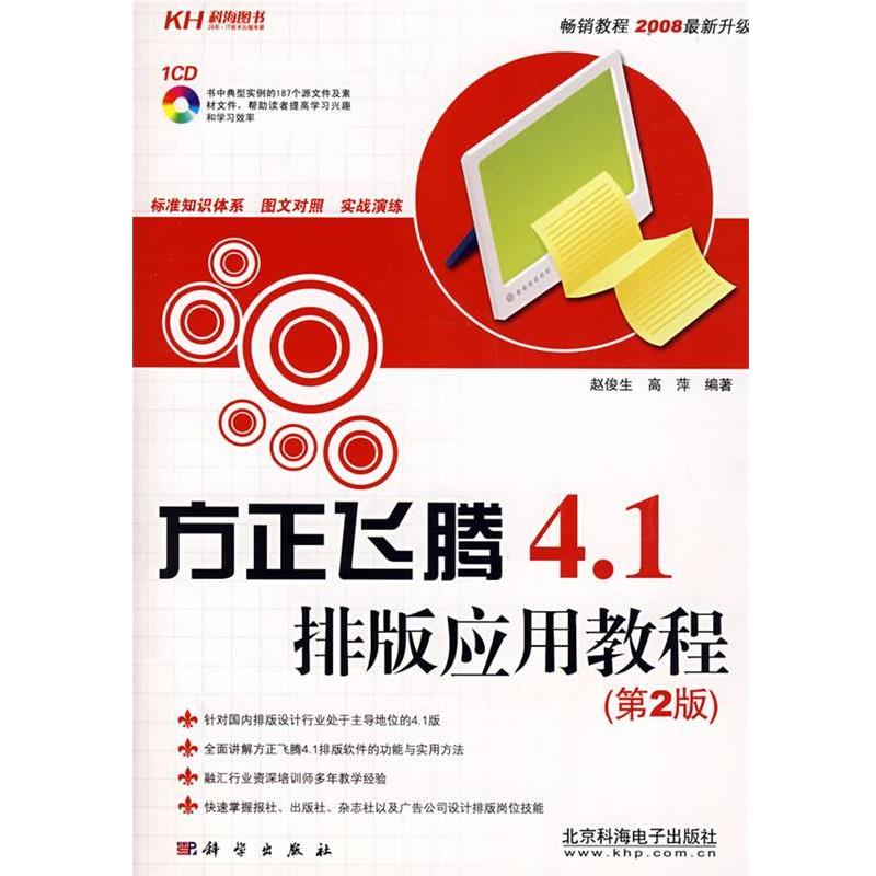 【正版书】 方正飞腾4.1排版应用教程：第2版 赵俊生,高萍　编著 科学出版社图片