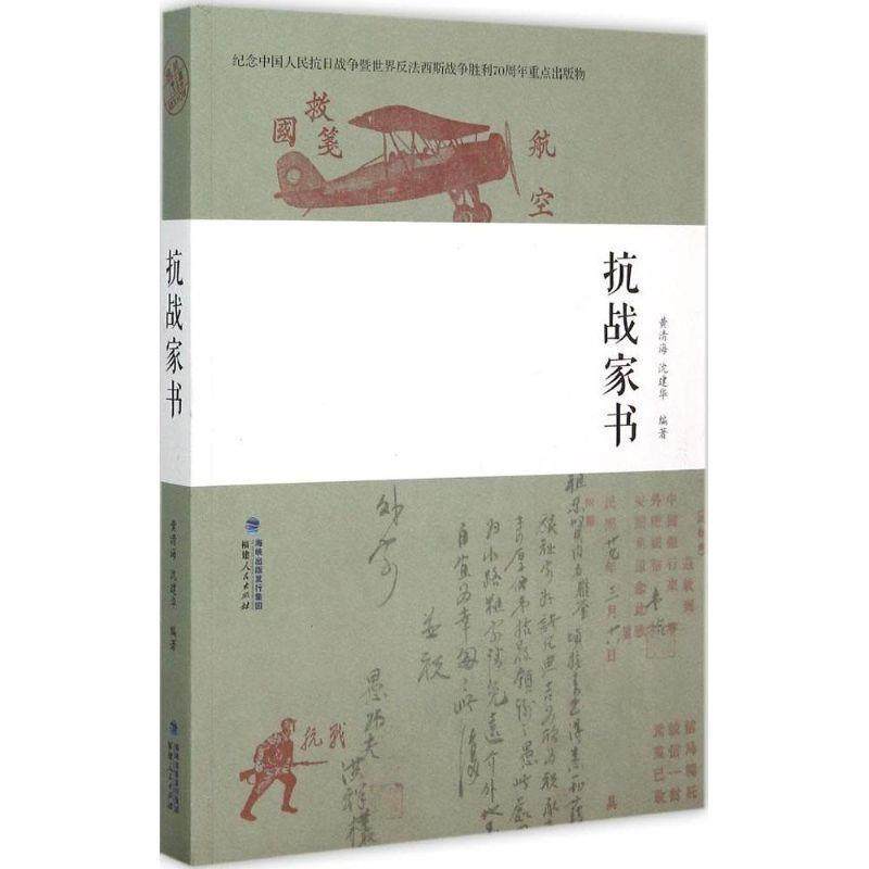 【正版】抗战家书 黄清海、沈建华
