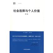 著 社 书 上海人民出版 译 丁建峰 阿罗 美 社会选择与个人价值 正版