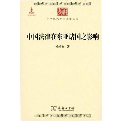【正版】中国法律在东亚诸国之影响 杨鸿烈