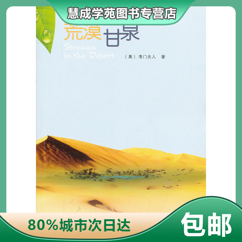 【正版】荒漠甘泉(中文本) [美]考门夫人