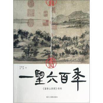 【正版书】 一望六百年:富春山居图传奇 张毅清,查律 著 浙江古籍出版社