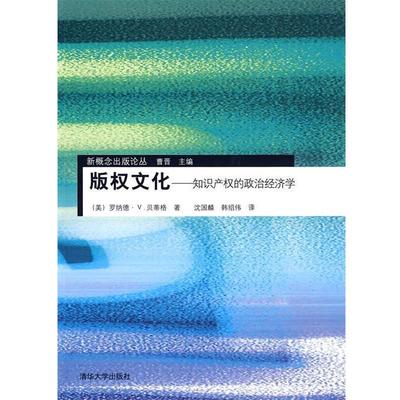 【正版】文化 知识产权的政治经济学(16开平装 全1册) [美]贝蒂格；沈国麟