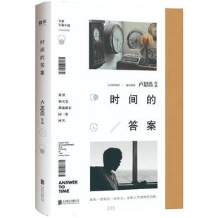 【正版书】 时间的答案 卢思浩 著 北京联合出版公司