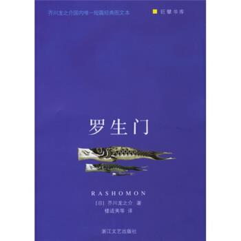 【正版】罗生门 [日]芥川龙之介；楼