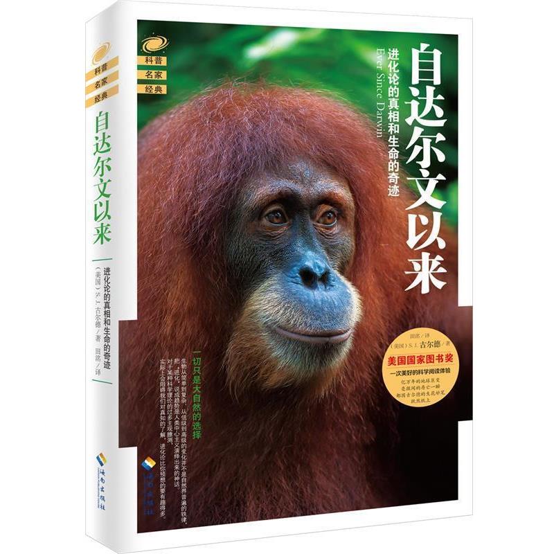 【正版书】 自达尔文以来-博物学大师讲进化论的真相和进化的奇迹 [美国] 斯蒂芬·杰·古尔德 海南出版社