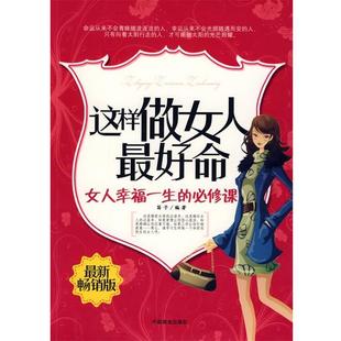 【正版】这样做女人 好命 女人幸福一生的必修课 笛子