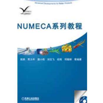 【正版书】 NUMECA系列教程 郭然　等编著 机械工业出版社