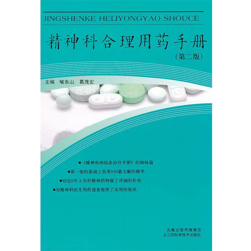 【正版书】 精神科合理用药手册 喻东山 等编著 江苏科学技术出版社