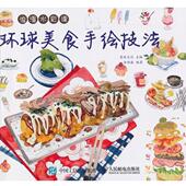 环球美食手绘技法 书 爱林文化 主编 社 人民邮电出版 正版