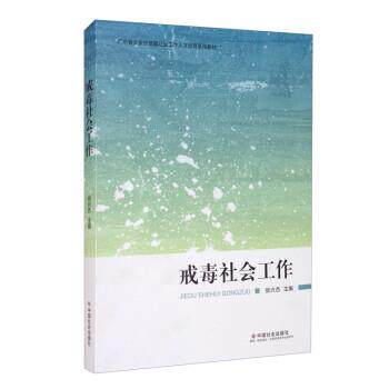 【正版书】 戒毒社会工作 张兴杰 编 中国社会出版社