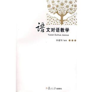 【正版书】 语文对话教学 孙建军 编著 复旦大学出版社