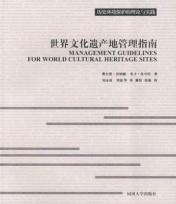 【正版】世界文化遗产地管理指南 [英]费尔登、朱可托