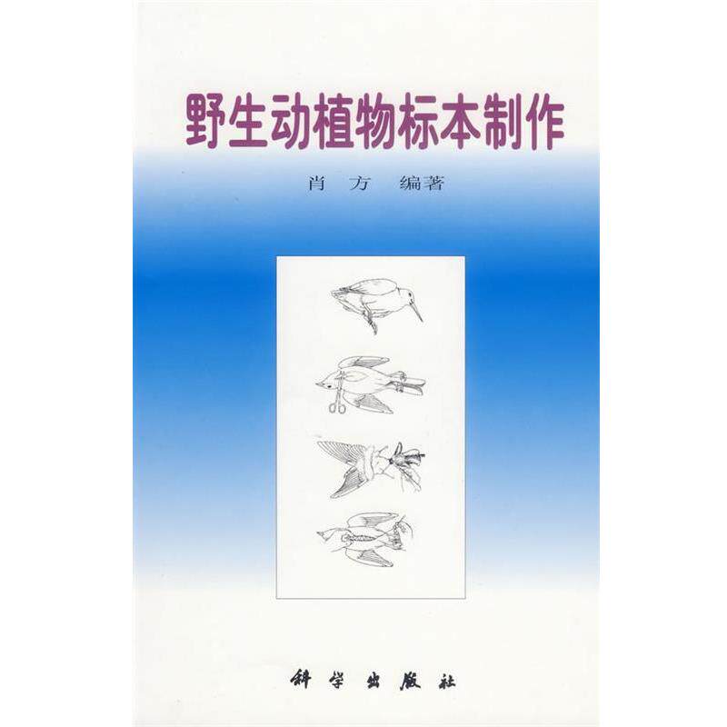 【正版书】 野生动植物标本制作 肖方 编著 科学出版社
