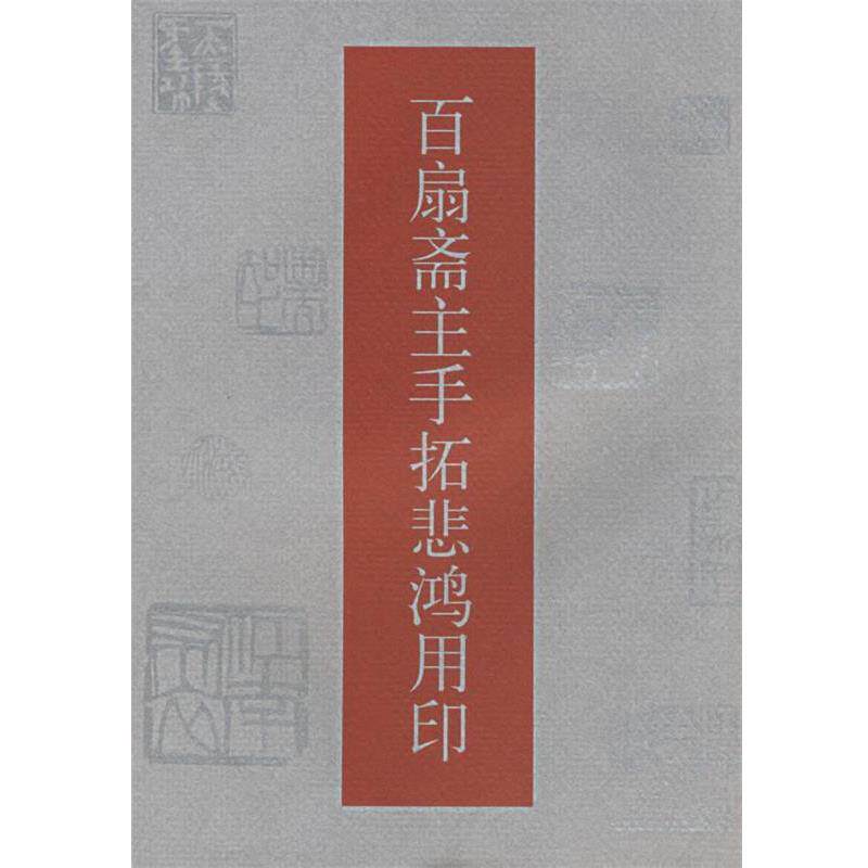 【正版书】 百扇斋主手拓悲鸿用印 经纪中 人民美术出版社