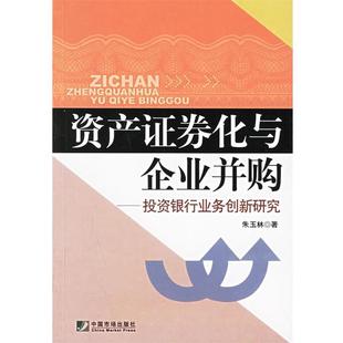 【正版书】 资产证券化与企业并购：投资银行业务创新研究 朱玉林 著 中国市场出版社