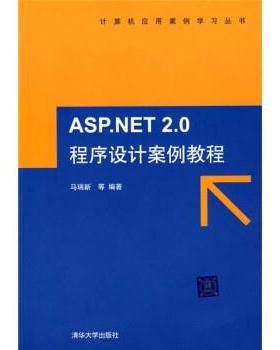 【正版】ASPNET 20程序设计案例教程 马瑞新