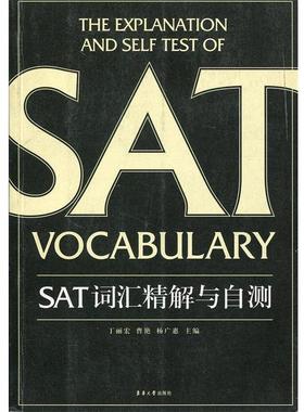 【正版】SAT词汇精解与自测 丁丽宏、曹艳、杨广慧