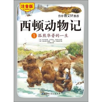 【正版】西顿动物记1 孤熊华普的一生（注音版朗读版） [加拿大]欧内斯特·