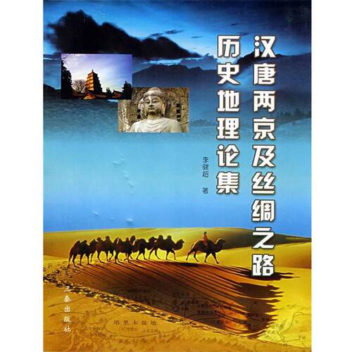 【正版书】 汉唐两京及丝绸之路历史地理论集 李健超　著 三秦出版社