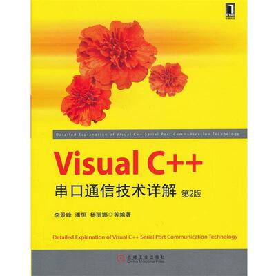 【正版书】 Visual C++串口通信技术详解 李景峰 机械工业出版社