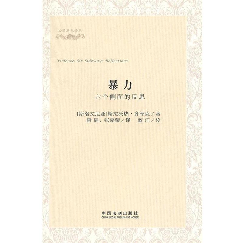 【正版】暴力 六个侧面的反思 [斯洛文尼亚]斯拉沃