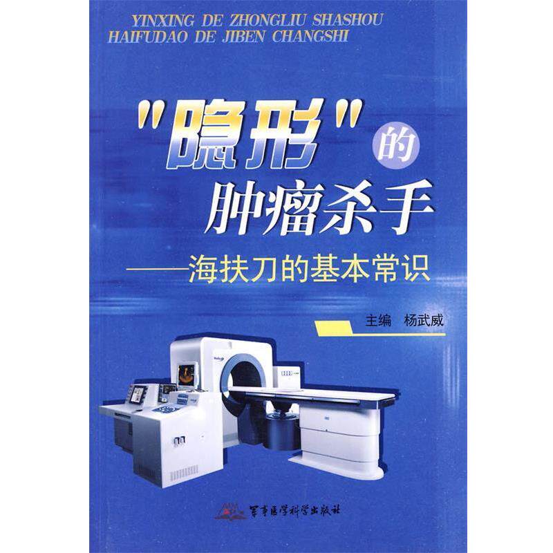 【正版书】 的肿瘤杀手-海扶刀的基本常识 杨武威 军事医学出版社