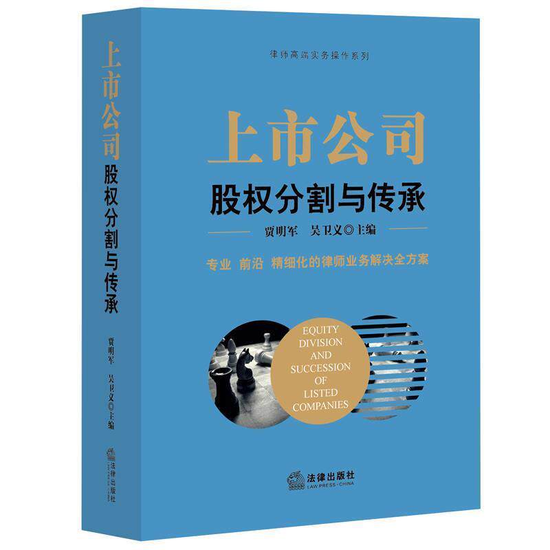 【正版书】 上市公司股权分割与传承 贾明军 吴卫义主编 法律出版社