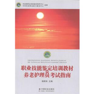 【正版书】 职业技能鉴定培训教材和养老护理员考试指南 杨根来,民政部职业技能鉴定指导中心,中民民政职业能力建设中心 编 中国社