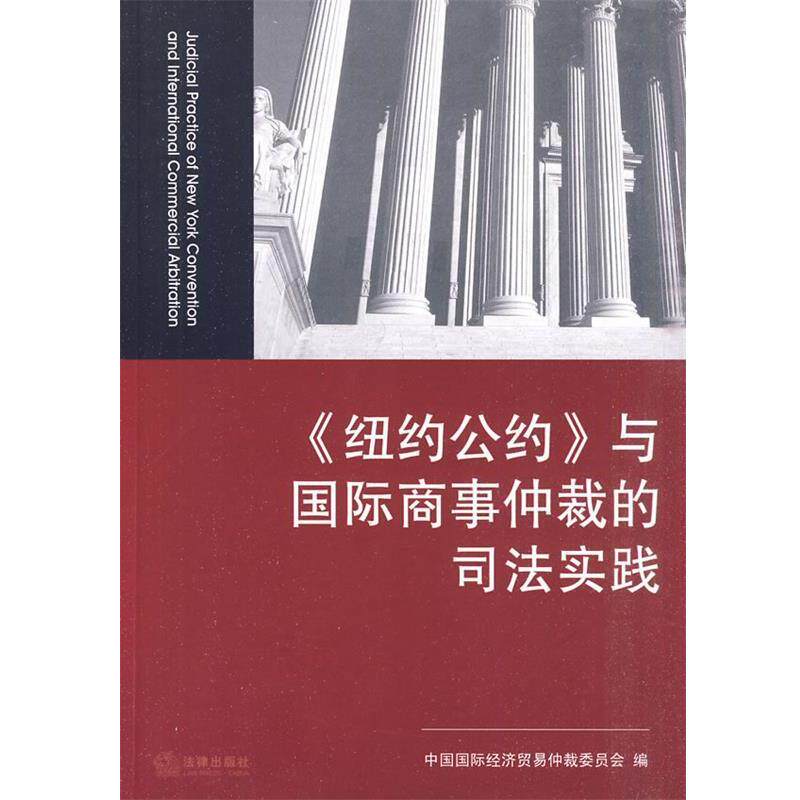 【正版书】 《纽约公约》与国际商事仲裁的司法实践 中国国际经济贸易仲裁委员会　编 法律出版社