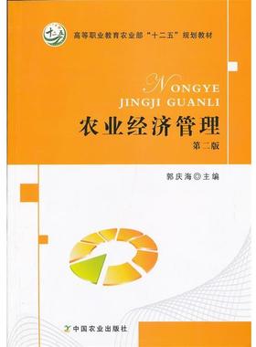 【正版】【闪电发货】全新自学考试教材 00135 农业经济管理201 郭庆海