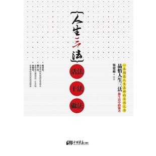【正版书】 人生三法:活法 干法 做法 张宏彬 中国画报出版社