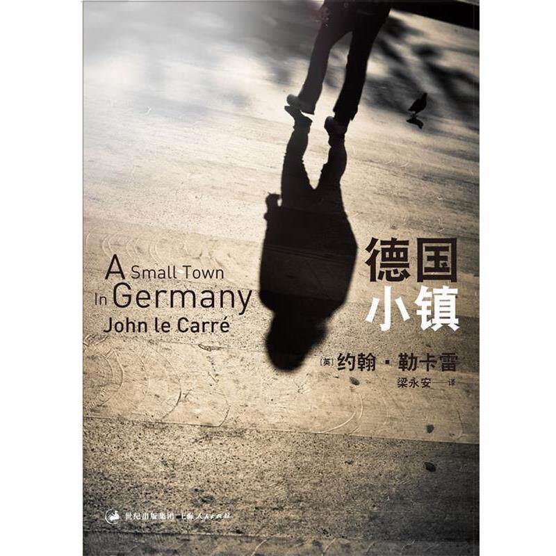 【正版书】 德国小镇 [英]约翰•勒卡雷, 梁永安 上海人民出版社