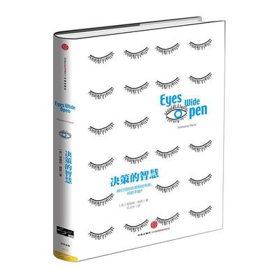 【正版书】 决策的智慧 Noreena Hertz 中信出版社