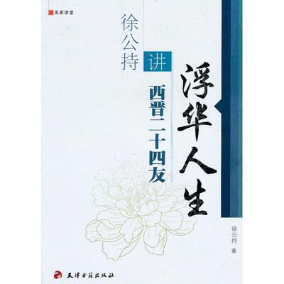 【正版书】 名家讲堂·浮华人生:徐公持讲西晋二十四友 徐公持 著 天津古籍出版社