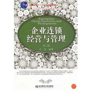 【正版书】 企业连锁经营与管理 肖怡　编著 东北财经大学出版社有限责任公司