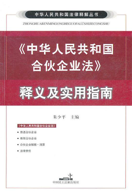 【正版现货】中华人民共和国合伙企业法释义及实用指南 朱少平