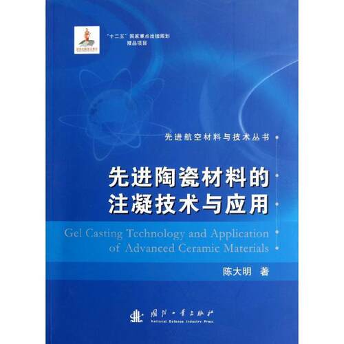 【正版书】 陶瓷材料的注凝技术与应用 陈大明 著 国防工业出版社