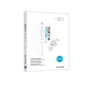 【正版】读览日-日语泛读精粹 张继彤著 清华大学出版社 张继彤