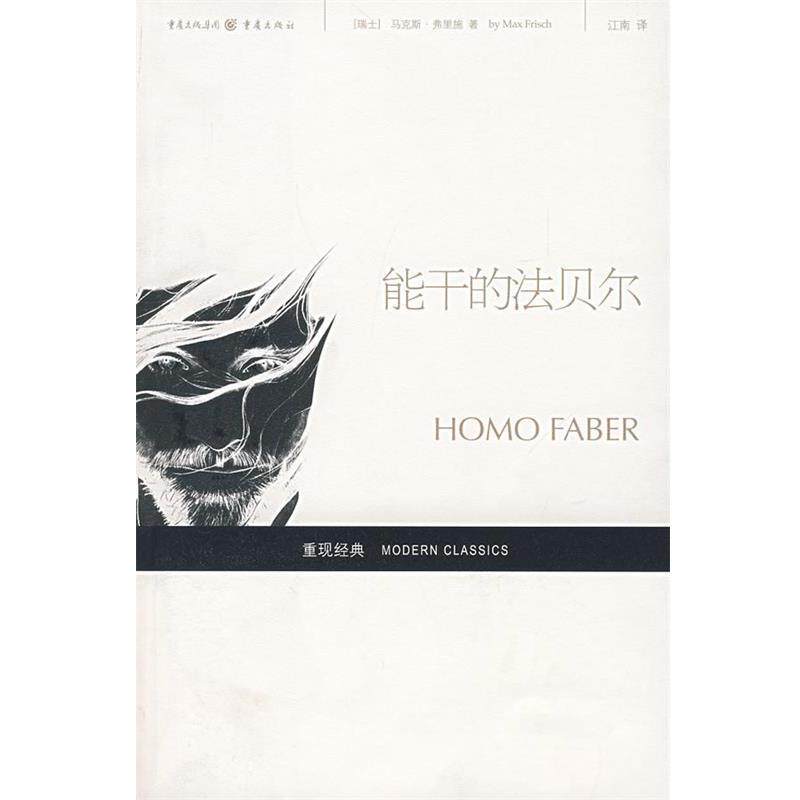 【正版书】 能干的法贝尔 (瑞士)马克斯·弗里施 著,江南 译 重庆出版社