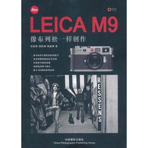 【正版书】 LEICA M9:像布列松一样创作 伍振荣 等 著 中国摄影出版社
