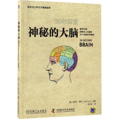 【正版书】 30秒探索:神秘的大脑 [英] 安尼尔·赛思（Anil Seth） 编,姚乃琳 译 中国科学技术出版社，机械工业出版社