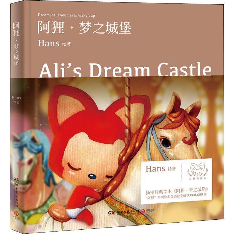 【正版书】 阿狸·梦之城堡 Hans 湖南文艺出版社有限责任公司