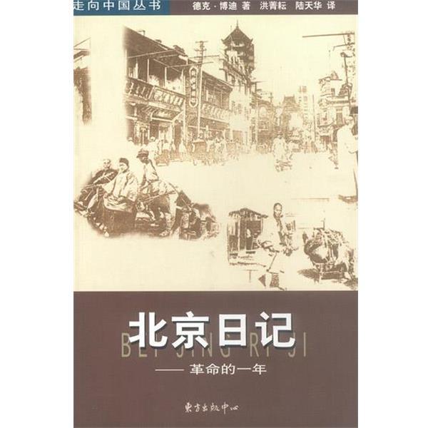 【正版】北京日记 德克·博迪