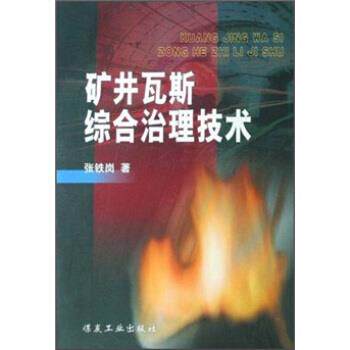【正版书】 矿井瓦斯综合治理技术 张铁岗 煤炭工业出版社